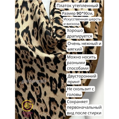 Платок утепленный Леопардовый Арт 3111/6 бежевый с коричневой каймой