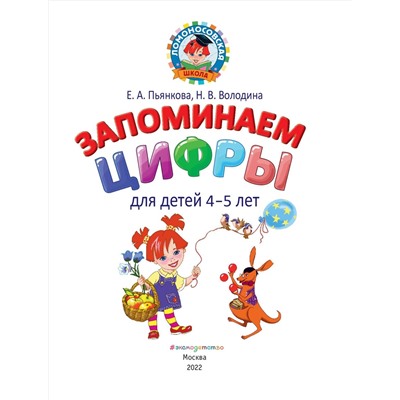 Е. А. Пьянкова, Н. В. Володина. Запоминаем цифры: для детей 4-5 лет