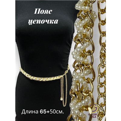 Пояс женский цепочка  с жемчугом модель 15