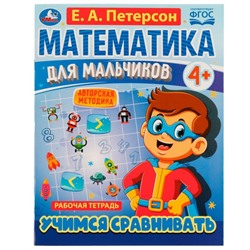 Математика для мальчиков 4+. Учимся сравнивать. Е.А.Петерсон