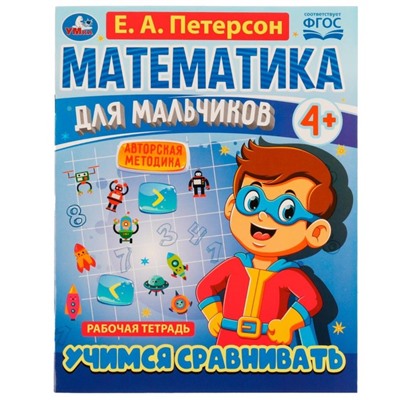 Математика для мальчиков 4+. Учимся сравнивать. Е.А.Петерсон