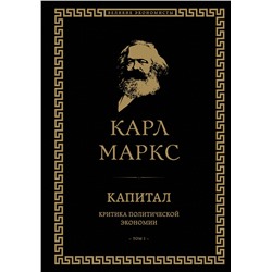 Уценка. Карл Маркс. Капитал: критика политической экономии. Том I