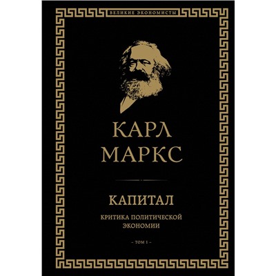 Уценка. Карл Маркс. Капитал: критика политической экономии. Том I