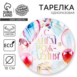 Тарелка одноразовая бумажная "С Днём Рождения", шары, 18 см