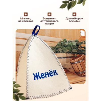 Шапка для бани и сауны именная «Женёк», войлок, «Добропаровъ»