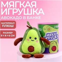 Мягкая игрушка «Всё будет авокадненько!»