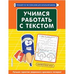 Т. И. Лифанова. Учимся работать с текстом