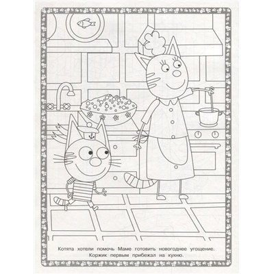 Суперраскраска № РС 1909 "Три Кота"