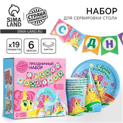 Набор бумажной посуды одноразовый «С днём рождения», пони: 6 тарелок, 6 стаканов, 6 колпаков, 1 гирлянда