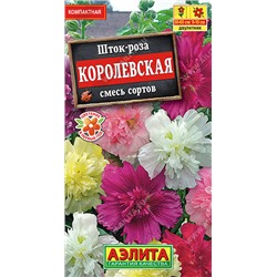1730 Шток-роза Королевская, смесь сортов 0,1гр