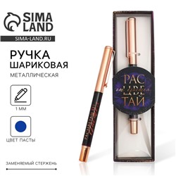 Ручка шариковая, синяя паста, 1.0 мм, металлическая «Расцветай от счастья»