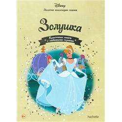 №7 Золушка