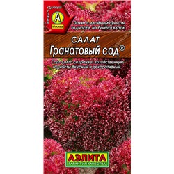 0751 Салат Гранатовый сад листовой 0,5гр