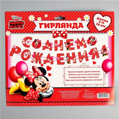 Гирлянда на люверсах "С Днем Рождения!", Минни Маус, дл. 205 см