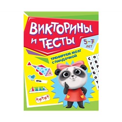 ТРЕНИРУЕМ МОЗГ С ПАНДОЧКОЙ. Викторины и тесты