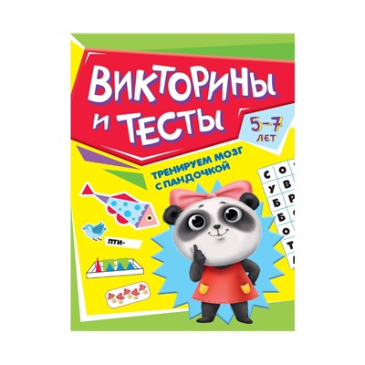 ТРЕНИРУЕМ МОЗГ С ПАНДОЧКОЙ. Викторины и тесты