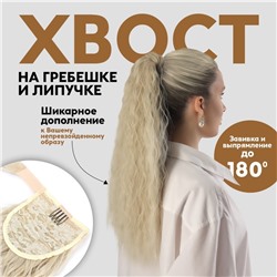 Хвост накладной, волнистый волос, на резинке, 60 см, 100 г, холодный блонд(#SHT88 В)