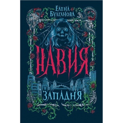 Навия. 1. Западня