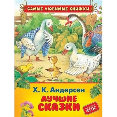 Х.-К. Андерсен. Лучшие сказки (СЛК)