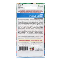 Семена Редис "Красный Метеор", 2 г