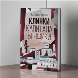 Клинки капитана Бенфики