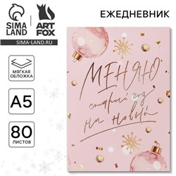 Ежедневник А5, 80 листов, недатированный, в мягкой обложке «Новый год: Меняю старый год на новый»