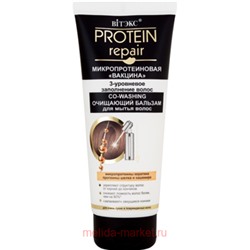 Витэкс Protein Repair Бальзам волос очищающий Co-Washing 200мл