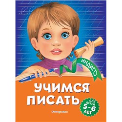Уценка. А. В. Пономарева. Учимся писать: для детей 5-6 лет