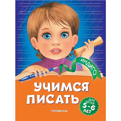 Уценка. А. В. Пономарева. Учимся писать: для детей 5-6 лет