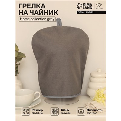 Грелка на чайник Этель Home collection grey 28×28 см, 45% лён, 55% хлопок
