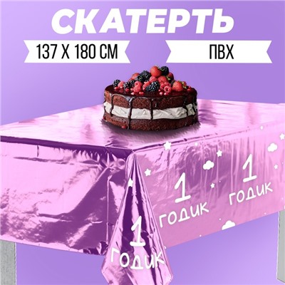 Скатерть «1 годик. Девочка», 182 × 137 см