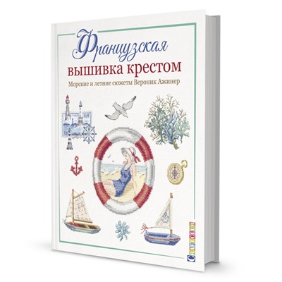 ФРАНЦУЗСКАЯ ВЫШИВКА КРЕСТОМ. МОРСКИЕ И ЛЕТНИЕ СЮЖЕТЫ ВЕРОНИК АЖИНЕР