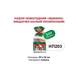 «Яшкино», набор новогодний (мешочек малый), 320 г