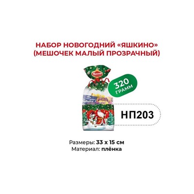 «Яшкино», набор новогодний (мешочек малый), 320 г