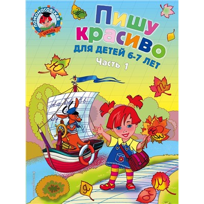 Пишу красиво: для детей 6-7 лет. Часть 1
