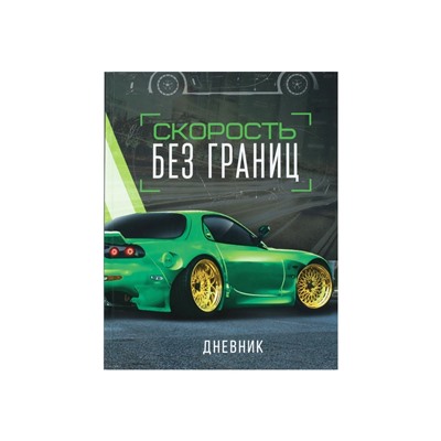 Дневник универсальный для 1-11 классов, "Тачка зеленая", твердая обложка 7БЦ, глянцевая ламинация, 40 листов