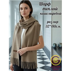 Шарф теплый женский кашемировый Арт 2581Ш/11 (коричневый текстурный)