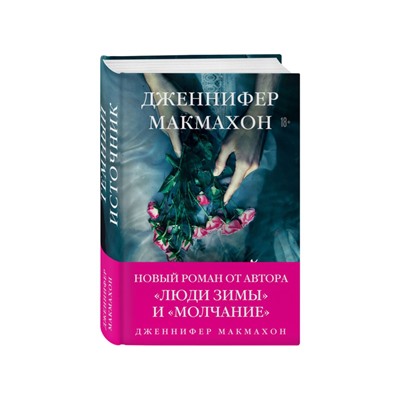 Макмахон Дженнифер: Темный источник