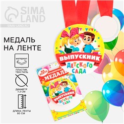 Медаль на ленте на выпускной «Выпускник детского сада», d=7.3 см