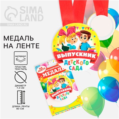 Медаль на ленте на выпускной «Выпускник детского сада», d=7.3 см