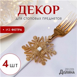 Набор для декора столовых предметов «Снежинка», 4 шт., цвет золото, 6.5×7.5 см, 100% п/э, фетр