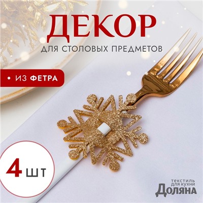 Набор для декора столовых предметов «Снежинка», 4 шт., цвет золото, 6.5×7.5 см, 100% п/э, фетр