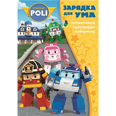 Зарядка для ума N ЗУ 1608 "Робокар Поли и его друзья"