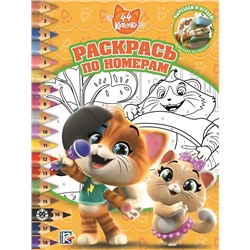 44 Котенка N РПН 2013 Раскрась по номерам