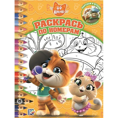 44 Котенка N РПН 2013 Раскрась по номерам