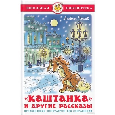 Каштанка и другие рассказы, Чехов А. П.