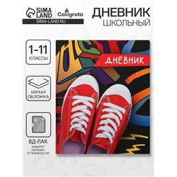 Дневник школьный для 1-11 классов, «Кеды», мягкая обложка, 40 листов