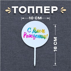 Топпер для торта «С днём рождения!»