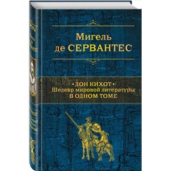 Уценка. Мигель де Сервантес. Дон Кихот. Шедевр мировой литературы в одном томе