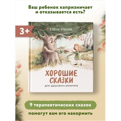 Хорошие сказки для здорового аппетита